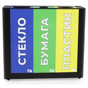 урна для раздельного сбора мусора 3 секции черная